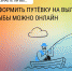 А ЗНАЕТЕ ЛИ ВЫ, ЧТО ОФОРМИТЬ ПУТЁВКУ НА ВЫЛОВ РЫБЫ МОЖНО ОНЛАЙН? - Елизовское городское поселение