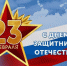 Поздравления председателя Елизовского районного суда Камчатского края с Днем защитника Отечества - Елизовский районный суд